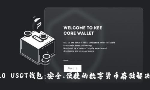 TRC20 USDT钱包：安全、便捷的数字货币存储解决方案