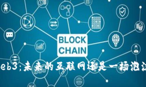 Web3：未来的互联网还是一场泡沫？