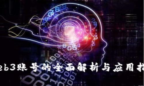 Web3账号的全面解析与应用指南
