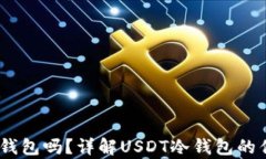 USDT能存入冷钱包吗？详解