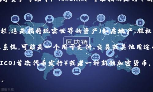 Tokenim是一个新兴的概念，通常涉及区块链和数字货币的领域。在当前的数字资产市场中，“Tokenim”可能指的是与令牌（Token）相关的各类项目、平台或产品。在具体语境下，其含义可能有所不同。

### Tokenim的可能定义

1. **Token化资产**：在区块链技术中，Tokenim可能指代资产的token化过程。这是指将现实世界的资产（如房地产、股权等）转化为数字令牌，从而使其能够在区块链上进行交易和管理。

2. **代币生态**：Tokenim也可能用于描述某个特定区块链平台的代币生态系统，可能是一个用于支付、交易或其他用途的原生代币。

3. **Token项目**：Tokenim可能是指一个具体的Token项目，比如某个新的ICO（首次代币发行）或者一种新的加密货币。

如果你有更具体的上下文或详细信息，我可以帮助你更准确地解释这个概念。