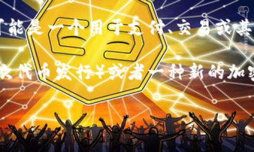 Tokenim是一个新兴的概念，通常涉及区块链和数字货币的领域。在当前的数字资产市场中，“Tokenim”可能指的是与令牌（Token）相关的各类项目、平台或产品。在具体语境下，其含义可能有所不同。

### Tokenim的可能定义

1. **Token化资产**：在区块链技术中，Tokenim可能指代资产的token化过程。这是指将现实世界的资产（如房地产、股权等）转化为数字令牌，从而使其能够在区块链上进行交易和管理。

2. **代币生态**：Tokenim也可能用于描述某个特定区块链平台的代币生态系统，可能是一个用于支付、交易或其他用途的原生代币。

3. **Token项目**：Tokenim可能是指一个具体的Token项目，比如某个新的ICO（首次代币发行）或者一种新的加密货币。

如果你有更具体的上下文或详细信息，我可以帮助你更准确地解释这个概念。