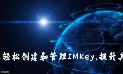 baioti如何在imToken钱包中创建IMKey：详细指南/baioti  
imToken钱包, IMKey, 创建钱包, 数字资产安全/guanjianci

## 内容主体大纲

1. 引言
   - 简要介绍imToken钱包和IMKey的背景信息
   - 讨论数字资产安全的重要性

2. imToken钱包的概述
   - 什么是imToken钱包
   - imToken的主要功能与特点

3. IMKey的介绍
   - IMKey的定义
   - IMKey的功能与优势
   - IMKey与其他冷钱包的对比

4. 创建IMKey的步骤
   - 步骤1：下载imToken应用
   - 步骤2：注册与登录
   - 步骤3：进入IMKey设置界面
   - 步骤4：创建IMKey
   - 步骤5：验证与备份

5. IMKey的使用技巧
   - 如何安全使用IMKey
   - 常见问题与解决方法
   - 日常维护建议

6. 常见问题解答
   - 问题1：IMKey安全吗？
   - 问题2：如何备份IMKey？
   - 问题3：IMKey与其他钱包的区别是什么？
   - 问题4：如何解决IMKey无法连接的问题？
   - 问题5：如何恢复丢失的IMKey？
   - 问题6：IMKey的费用与交易流程？

7. 结论
   - 总结IMKey的优势与使用价值
   - 鼓励用户使用IMKey提升数字资产安全

## 内容

### 引言
在数字货币全球化的趋势下，掌握资产安全的方法至关重要。imToken钱包作为一个广受欢迎的移动数字资产钱包，为用户提供了便捷的管理方式。而IMKey作为一款硬件钱包，进一步提升了数字资产的安全性。无论是想要管理比特币，以太坊，还是其他数字货币，了解如何创建和使用IMKey都是非常必要的。

### imToken钱包的概述
imToken钱包是一个由中国团队开发的移动端数字资产钱包，支持的资产包括以太坊及其ERC20代币等。用户可以通过imToken进行资产存储、交易、转账等操作。imToken还支持DApp的功能，用户可以在钱包内直接访问各种去中心化应用。
imToken钱包的特点在于其简洁的软件界面和安全的资产管理方式，用户体验良好。同时，它还具备私人钥匙本地存储的功能，保证了用户对自身资产的完全控制权。

### IMKey的介绍
IMKey是一款便携式硬件钱包，其主要功能是安全存储用户的私钥和助记词，确保用户的数字资产不会因病毒、黑客攻击等因素而遭受损失。IMKey的最大优势是其硬件级的安全性。与手机应用式钱包相比，IMKey不会暴露用户的私钥，大大降低了被盗风险。
IMKey的设计上亦考虑了用户体验，它具有蓝牙连接及贪食蛇游戏的交互设计，使得安全与趣味兼得。其在安全性、便捷性与功能性上的平衡，使其成为许多数字资产投资者的首选。

### 创建IMKey的步骤
#### 步骤1：下载imToken应用
在打开IMKey之前，你需要首先在手机应用商店下载并安装imToken应用。无论是Android还是iOS系统，应用程序都是免费的，并且界面友好易于操作。

#### 步骤2：注册与登录
在下载完成后，打开imToken应用。初次使用，用户需要进行注册，这通常需要填写手机号或邮箱以创建账户并设置密码。注册完成后，及时用你输入的账号密码登录。

#### 步骤3：进入IMKey设置界面
登录成功后，用户可以在主界面中找到IMKey设置选项。点击相关链接，进入IMKey的设置界面，准备进行创建过程。

#### 步骤4：创建IMKey
在设置界面中，选择“创建IMKey”选项。接着，按照提示完成相关信息的录入，包括设置安全PIN，并生成密钥。

#### 步骤5：验证与备份
在创建完成后，系统会提示你进行备份操作。务必按照要求备份助记词和相关信息，这将帮助你在意外情况下恢复IMKey的使用。

### IMKey的使用技巧
使用IMKey时，用户应注意其安全使用技巧。第一，定期更新IMKey固件，以确保其功能正常及安全性高。第二，建议用户在非公共网络环境下进行交易操作，防止钓鱼攻击。
此外，掌握IMKey的常见问题也是必要的。例如，若在连接IMKey时遇到困难，用户可以检查应用的蓝牙设置及设备是否开启等。

### 常见问题解答
#### 问题1：IMKey安全吗？
IMKey以其独特的硬件设计，能够有效保护私钥不被暴露。其蓝牙传输加密技术，确保了在网络环境不安全时，用户数据的安全。用户应定期审查和更新固件，以提高其安全性。

#### 问题2：如何备份IMKey？
备份IMKey需要注意保存其助记词。用户在设置IMKey时，系统会自动生成助记词并要求用户进行备份。需要将这些助记词保存在安全且不易丢失的地方，避免使用云服务等在线备份。

#### 问题3：IMKey与其他钱包的区别是什么？
IMKey作为硬件钱包，具有更高的安全级别。与在线钱包相比，IMKey不易受到黑客的攻击。它还具有便携性和用户友好的界面，适合各种用户进行资产管理。

#### 问题4：如何解决IMKey无法连接的问题？
如果IMKey无法连接，建议用户首先重启IMKey和手机，再次进行蓝牙配对。确保两台设备的蓝牙功能开启，必要时还可以查看官方指南解决特定故障。

#### 问题5：如何恢复丢失的IMKey？
如果用户丢失IMKey，需使用助记词在imToken钱包中恢复资产。重要的是，务必在创建IMKey时妥善保管助记词，以保障资产的安全。

#### 问题6：IMKey的费用与交易流程？
IMKey本身的购买价格取决于不同型号与市场需求。用户在进行交易时，需支付一定的矿工费用，根据不同的区块链网络而定。

### 结论
IMKey为数字货币投资者提供了一种安全性极高的资产管理方式，确保了用户对资产的控制权与安全。借助imToken的便捷功能，用户可以轻松创建和管理IMKey，提升其数字资产的安全性。建议所有数字资产持有者认真对待安全问题，合理使用IMKey，保障自身的投资安全。