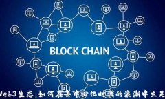 Web3生态：如何在去中心化