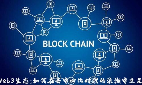 
Web3生态：如何在去中心化时代的浪潮中立足？