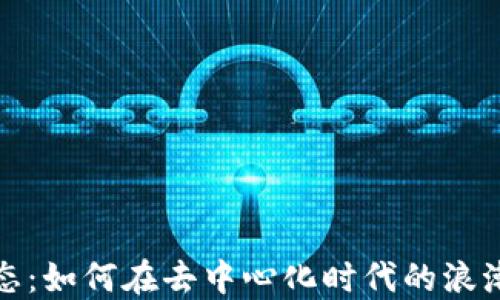 
Web3生态：如何在去中心化时代的浪潮中立足？