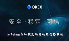 imToken导入钱包的目的及优