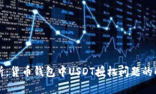 深入解析：货币钱包中USDT授权问题的解决方案