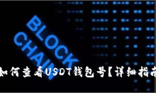 如何查看USDT钱包号？详细指南