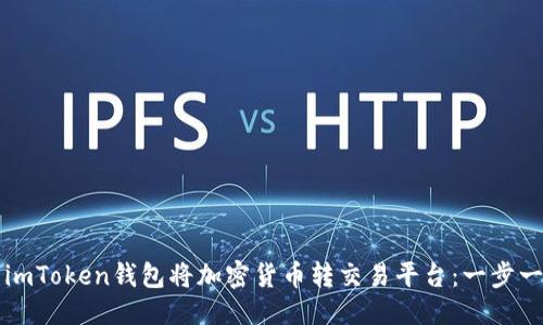 优质
如何使用imToken钱包将加密货币转交易平台：一步一步的指南