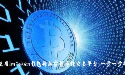 优质
如何使用imToken钱包将加密货币转交易平台:一步一步的指南