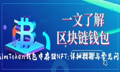 如何在imToken钱包中存储NFT:详细指南与常见问题解答