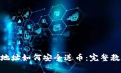 imToken钱包地址如何安全送