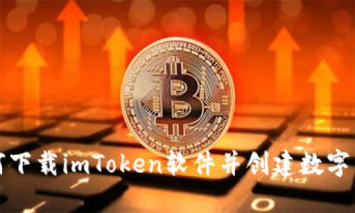 如何下载imToken软件并创建数字钱包