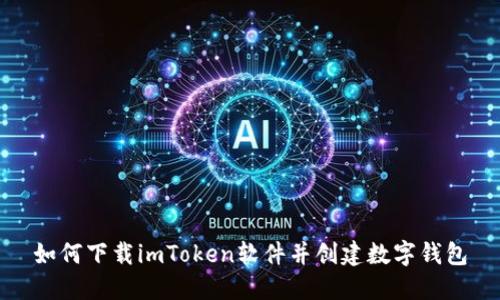如何下载imToken软件并创建数字钱包
