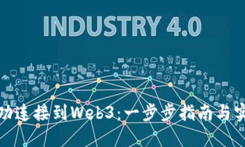 如何成功连接到Web3：一步步指南与实用技巧
