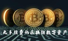 codeimToken钱包：无手续费的