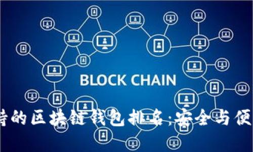 顶级USDT支持的区块链钱包排名：安全与便利的完美结合