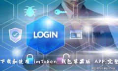 如何下载和使用 imToken 钱