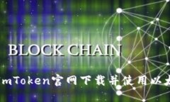 如何在ImToken官网下载并使