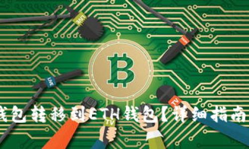 如何将USDT从钱包转移到ETH钱包？详细指南与常见问题解答