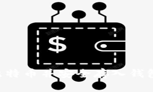 如何购买比特币并安全存入钱包：全面指南