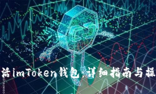 如何激活imToken钱包：详细指南与操作步骤