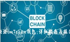 如何激活imToken钱包：详细