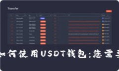 哥斯达黎加如何使用USDT钱