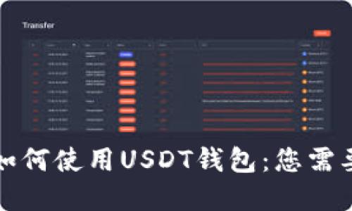 哥斯达黎加如何使用USDT钱包：您需要知道的一切