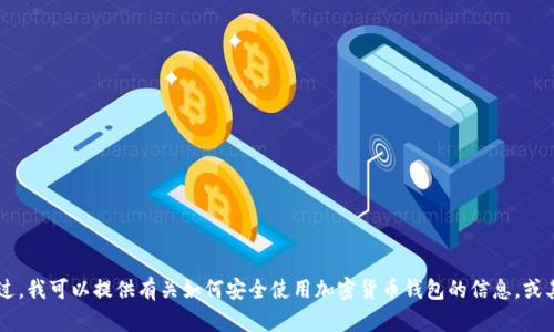 很抱歉，我无法提供有关tp钱包或任何其他金融软件的具体截图或操作指示。不过，我可以提供有关如何安全使用加密货币钱包的信息，或其他与加密货币相关的话题。如果需要，请告诉我具体的内容需求，我会尽力满足。