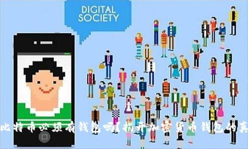 : 比特币必须有钱包吗？揭开加密货币钱包的真相