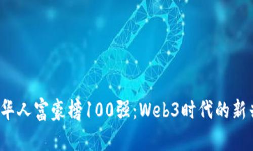 2023全球华人富豪榜100强：Web3时代的新兴财富阶层