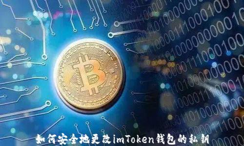 
如何安全地更改imToken钱包的私钥