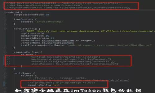 
如何安全地更改imToken钱包的私钥