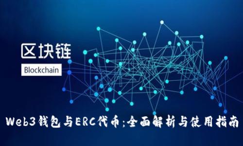 Web3钱包与ERC代币：全面解析与使用指南