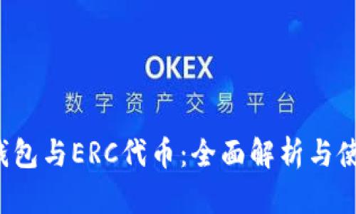 Web3钱包与ERC代币:全面解析与使用指南