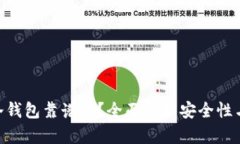 imToken冷钱包靠谱吗？全面