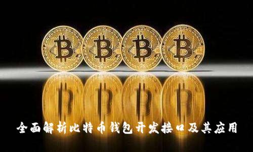 全面解析比特币钱包开发接口及其应用