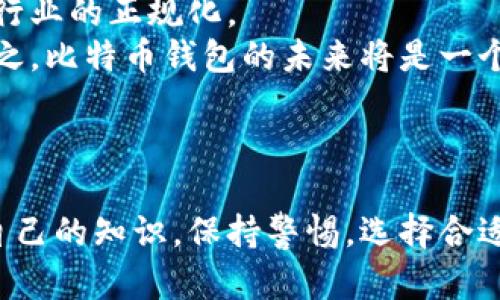 比特币钱包的作用深度解析及使用指南

比特币钱包, 比特币功能, 加密货币, 钱包种类/guanjianci

## 内容主体大纲

1. 引言
   - 比特币的崛起
   - 钱包的基本概念

2. 比特币钱包的定义
   - 比特币钱包的工作原理
   - 比特币地址的生成

3. 比特币钱包的种类
   - 热钱包与冷钱包
   - 硬件钱包与软件钱包
   - 纸钱包的优势与劣势

4. 比特币钱包的主要功能
   - 存储比特币
   - 发送和接收比特币
   - 查看交易记录
   - 安全性措施

5. 如何选择适合的比特币钱包
   - 安全性考虑
   - 使用便捷性
   - 支持的币种及功能
   - 社区与技术支持

6. 使用比特币钱包的注意事项
   - 备份和恢复
   - 防止钓鱼攻击
   - 定期更新

7. 未来比特币钱包的发展趋势
   - 政策法规带来的变化
   - 技术创新的影响

8. 结论
   - 比特币钱包的重要性总结
   - 投资和使用比特币的前景

## 问题及详细介绍

### 问题1: 比特币钱包是如何工作的？

比特币钱包是如何工作的？
比特币钱包的工作原理可以通过几个关键概念来理解。首先，比特币不是一个存放实体货币的地方，而是一个提供密钥的工具。这些密钥可分为公钥和私钥，公钥相当于银行账号，用于接收比特币，而私钥则是一种密码，用于确认本人进行的交易。只要拥有私钥，就可以控制与之关联的比特币。
当用户发送比特币时，钱包会从用户的公钥引用中创建一笔交易，交易信息会被发送到比特币网络进行验证。网络中的矿工会通过独特的算法来确认该交易是否合法，然后将其添加到区块链中。这个过程确保了交易的安全性和真实性。
在比特币钱包中，交易记录是透明可追踪的，但个人信息则是加密的，这保证了用户隐私。简单来说，比特币钱包是通过管理用户的密钥、创建交易并与区块链网络联系的方式来工作的。

### 问题2: 热钱包和冷钱包有什么区别？

热钱包和冷钱包有什么区别？
热钱包与冷钱包是两种不同的比特币钱包类型，主要的区别在于它们的连接状态和安全性。热钱包是指在互联网连接状态下对比特币进行存储和交易的钱包，比如手机钱包、在线钱包等。由于其随时可以访问，比特币的交易方便快捷，适合日常小额交易。
然而，热钱包也面临较高的安全风险，因为它们随时处于网络之中，可能遭受黑客攻击或网络钓鱼等问题。因此，不建议将大量的比特币存储在热钱包中。
与此相对，冷钱包则是完全离线的钱包，比如硬件钱包或纸钱包。本质上，冷钱包不会被连接到互联网，因此在安全性上显著优于热钱包，可以更好地保护用户的比特币免受黑客攻击。冷钱包适用于长期持有大量比特币的用户，通常不适合频繁交易。

### 问题3: 如何选择安全的比特币钱包？

如何选择安全的比特币钱包？
选择一个安全的比特币钱包是每个用户必须考虑的重要问题。一方面，用户需要评估钱包的安全性，确保它提供足够的保护措施，如多重签名、私钥加密和二次验证等。另一方面，钱包的易用性也是选择时的重要因素，用户需要找到一个界面友好、操作方便的钱包。
首先，可以查看钱包的历史安全事件记录，了解是否有过安全漏洞而导致用户资产损失的情况。其次，技术支持也是选择钱包时的重要考量，优质的钱包通常会有活跃的社区和及时的技术支持，可以在用户遭遇问题时予以帮助。
此外，评估钱包支持的币种也是关键。如果用户计划投资多种加密货币，找一个支持多币种的钱包显然是个不错的选择。最后，确保尽量选择开源的钱包软件，这样用户可以自行验证其代码的安全性，从而降低潜在风险。

### 问题4: 比特币钱包的安全性如何保障？

比特币钱包的安全性如何保障？
比特币钱包的安全性保障是使用比特币时必须重视的一个方面。首先，用户应该使用复杂且独特的密码，并定期更新。同时，启用双重身份验证（2FA）也是增强安全性的有效手段，可以在账户被盗的情况下增加安全层。
另外，冷钱包是较为安全的存储方式，尤其是在存储大量比特币时，用户应考虑将资产转移到冷钱包中，以防止网络攻击。此外，加强对钓鱼网站的识别能力，有助于保护用户不受到恶意网站的诱导和信息盗取。
除了以上这些措施，用户应定期备份钱包数据以防遭遇硬件故障或数据丢失。备份信息应保存在安全的地方，并加密存储，防止未经授权的访问。
最后，选择一个有良好声誉的钱包提供商也是确保安全的重要环节，用户可以通过业界评价或论坛讨论了解相关钱包的真实使用情况。

### 问题5: 比特币钱包如何应对网络攻击？

比特币钱包如何应对网络攻击？
网络攻击是数字货币时代的一大隐患，面临各种风险，因此比特币钱包必须采取多种措施进行防护。首先，利用密码加密技术是最基本的保护手段，其次，一些钱包提供商会通过集成反病毒软件、监测可疑活动等手段，确保用户资金的安全。
一种有效的防护措施是实施多重身份验证功能。在进行交易或访问钱包时，用户需进行两种或以上的认证，这显著增加了未经授权访问的难度。更高级别的钱包防护系统还会监测设备的登录活动，如果发现任何异常活动，系统将及时警报，要求用户进一步确认身份。
另一个防护措施是定期更新钱包软件。软件更新常常修补已知的安全漏洞，确保钱包抵御最新网络攻击能够发挥良好效果。使用开源钱包的用户还可以查看代码的更新历史，从中判断更新是否必要。
最终，用户在日常使用过程中应提高警惕。当接收到来自未知来源的推送通知时，用户应保持谨慎，不随便点击链接或下载应用程序，以避免钓鱼攻击的风险。

### 问题6: 比特币钱包的未来趋势是什么？

比特币钱包的未来趋势是什么？
随着加密货币的普及和区块链技术的发展，比特币钱包也在不断演变，其未来趋势值得关注。首先，钱包向多功能化发展是大势所趋。未来的钱包不仅限于存储与交易比特币，还可能集成贷款、收益农场等新兴金融服务，提供一站式的金融管理平台。
其次，用户体验将成为设计的重点。随着技术的进步，钱包软件的界面将越来越友好，使用起来更加便捷，吸引更多新手用户。未来的钱包可能会在安全性和便捷性之间达到更好的平衡，从而满足更大范围的用户需求。
同时，随着国家法规完善，合规性将变得尤为重要。未来钱包提供商需要适应监管变化，确保其运营符合当地法律要求，这也将推动钱包行业的正规化。
最后，随着量子计算等新兴技术的发展，密码学也可能面临新的挑战，导致未来钱包的安全性必须不断升级，以抵御未来的潜在攻击。总之，比特币钱包的未来将是一个技术与合规并行发展的时代。

## 结论

比特币钱包在数字货币中扮演着重要的角色，不仅是存储资产的工具，更是保障交易安全的关键。随着市场的发展，用户需要不断更新自己的知识，保持警惕，选择合适的钱包，以自己的比特币投资体验。通过了解比特币钱包的功能与种类，用户能够更好地适应这个快速变化的市场，并做出明智的决策。