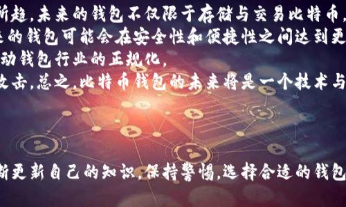 比特币钱包的作用深度解析及使用指南

比特币钱包, 比特币功能, 加密货币, 钱包种类/guanjianci

## 内容主体大纲

1. 引言
   - 比特币的崛起
   - 钱包的基本概念

2. 比特币钱包的定义
   - 比特币钱包的工作原理
   - 比特币地址的生成

3. 比特币钱包的种类
   - 热钱包与冷钱包
   - 硬件钱包与软件钱包
   - 纸钱包的优势与劣势

4. 比特币钱包的主要功能
   - 存储比特币
   - 发送和接收比特币
   - 查看交易记录
   - 安全性措施

5. 如何选择适合的比特币钱包
   - 安全性考虑
   - 使用便捷性
   - 支持的币种及功能
   - 社区与技术支持

6. 使用比特币钱包的注意事项
   - 备份和恢复
   - 防止钓鱼攻击
   - 定期更新

7. 未来比特币钱包的发展趋势
   - 政策法规带来的变化
   - 技术创新的影响

8. 结论
   - 比特币钱包的重要性总结
   - 投资和使用比特币的前景

## 问题及详细介绍

### 问题1: 比特币钱包是如何工作的？

比特币钱包是如何工作的？
比特币钱包的工作原理可以通过几个关键概念来理解。首先，比特币不是一个存放实体货币的地方，而是一个提供密钥的工具。这些密钥可分为公钥和私钥，公钥相当于银行账号，用于接收比特币，而私钥则是一种密码，用于确认本人进行的交易。只要拥有私钥，就可以控制与之关联的比特币。
当用户发送比特币时，钱包会从用户的公钥引用中创建一笔交易，交易信息会被发送到比特币网络进行验证。网络中的矿工会通过独特的算法来确认该交易是否合法，然后将其添加到区块链中。这个过程确保了交易的安全性和真实性。
在比特币钱包中，交易记录是透明可追踪的，但个人信息则是加密的，这保证了用户隐私。简单来说，比特币钱包是通过管理用户的密钥、创建交易并与区块链网络联系的方式来工作的。

### 问题2: 热钱包和冷钱包有什么区别？

热钱包和冷钱包有什么区别？
热钱包与冷钱包是两种不同的比特币钱包类型，主要的区别在于它们的连接状态和安全性。热钱包是指在互联网连接状态下对比特币进行存储和交易的钱包，比如手机钱包、在线钱包等。由于其随时可以访问，比特币的交易方便快捷，适合日常小额交易。
然而，热钱包也面临较高的安全风险，因为它们随时处于网络之中，可能遭受黑客攻击或网络钓鱼等问题。因此，不建议将大量的比特币存储在热钱包中。
与此相对，冷钱包则是完全离线的钱包，比如硬件钱包或纸钱包。本质上，冷钱包不会被连接到互联网，因此在安全性上显著优于热钱包，可以更好地保护用户的比特币免受黑客攻击。冷钱包适用于长期持有大量比特币的用户，通常不适合频繁交易。

### 问题3: 如何选择安全的比特币钱包？

如何选择安全的比特币钱包？
选择一个安全的比特币钱包是每个用户必须考虑的重要问题。一方面，用户需要评估钱包的安全性，确保它提供足够的保护措施，如多重签名、私钥加密和二次验证等。另一方面，钱包的易用性也是选择时的重要因素，用户需要找到一个界面友好、操作方便的钱包。
首先，可以查看钱包的历史安全事件记录，了解是否有过安全漏洞而导致用户资产损失的情况。其次，技术支持也是选择钱包时的重要考量，优质的钱包通常会有活跃的社区和及时的技术支持，可以在用户遭遇问题时予以帮助。
此外，评估钱包支持的币种也是关键。如果用户计划投资多种加密货币，找一个支持多币种的钱包显然是个不错的选择。最后，确保尽量选择开源的钱包软件，这样用户可以自行验证其代码的安全性，从而降低潜在风险。

### 问题4: 比特币钱包的安全性如何保障？

比特币钱包的安全性如何保障？
比特币钱包的安全性保障是使用比特币时必须重视的一个方面。首先，用户应该使用复杂且独特的密码，并定期更新。同时，启用双重身份验证（2FA）也是增强安全性的有效手段，可以在账户被盗的情况下增加安全层。
另外，冷钱包是较为安全的存储方式，尤其是在存储大量比特币时，用户应考虑将资产转移到冷钱包中，以防止网络攻击。此外，加强对钓鱼网站的识别能力，有助于保护用户不受到恶意网站的诱导和信息盗取。
除了以上这些措施，用户应定期备份钱包数据以防遭遇硬件故障或数据丢失。备份信息应保存在安全的地方，并加密存储，防止未经授权的访问。
最后，选择一个有良好声誉的钱包提供商也是确保安全的重要环节，用户可以通过业界评价或论坛讨论了解相关钱包的真实使用情况。

### 问题5: 比特币钱包如何应对网络攻击？

比特币钱包如何应对网络攻击？
网络攻击是数字货币时代的一大隐患，面临各种风险，因此比特币钱包必须采取多种措施进行防护。首先，利用密码加密技术是最基本的保护手段，其次，一些钱包提供商会通过集成反病毒软件、监测可疑活动等手段，确保用户资金的安全。
一种有效的防护措施是实施多重身份验证功能。在进行交易或访问钱包时，用户需进行两种或以上的认证，这显著增加了未经授权访问的难度。更高级别的钱包防护系统还会监测设备的登录活动，如果发现任何异常活动，系统将及时警报，要求用户进一步确认身份。
另一个防护措施是定期更新钱包软件。软件更新常常修补已知的安全漏洞，确保钱包抵御最新网络攻击能够发挥良好效果。使用开源钱包的用户还可以查看代码的更新历史，从中判断更新是否必要。
最终，用户在日常使用过程中应提高警惕。当接收到来自未知来源的推送通知时，用户应保持谨慎，不随便点击链接或下载应用程序，以避免钓鱼攻击的风险。

### 问题6: 比特币钱包的未来趋势是什么？

比特币钱包的未来趋势是什么？
随着加密货币的普及和区块链技术的发展，比特币钱包也在不断演变，其未来趋势值得关注。首先，钱包向多功能化发展是大势所趋。未来的钱包不仅限于存储与交易比特币，还可能集成贷款、收益农场等新兴金融服务，提供一站式的金融管理平台。
其次，用户体验将成为设计的重点。随着技术的进步，钱包软件的界面将越来越友好，使用起来更加便捷，吸引更多新手用户。未来的钱包可能会在安全性和便捷性之间达到更好的平衡，从而满足更大范围的用户需求。
同时，随着国家法规完善，合规性将变得尤为重要。未来钱包提供商需要适应监管变化，确保其运营符合当地法律要求，这也将推动钱包行业的正规化。
最后，随着量子计算等新兴技术的发展，密码学也可能面临新的挑战，导致未来钱包的安全性必须不断升级，以抵御未来的潜在攻击。总之，比特币钱包的未来将是一个技术与合规并行发展的时代。

## 结论

比特币钱包在数字货币中扮演着重要的角色，不仅是存储资产的工具，更是保障交易安全的关键。随着市场的发展，用户需要不断更新自己的知识，保持警惕，选择合适的钱包，以自己的比特币投资体验。通过了解比特币钱包的功能与种类，用户能够更好地适应这个快速变化的市场，并做出明智的决策。