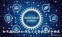 如何在imToken钱包上出售