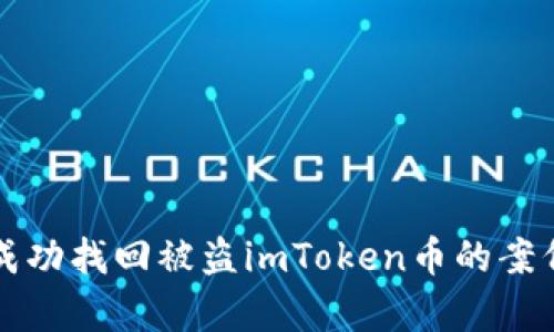 如何成功找回被盗imToken币的案例分析