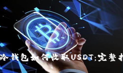 IM冷钱包如何收取USDT：完整指南