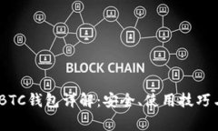 imToken BTC钱包详解：安全、