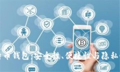 探索最佳比特币钱包：安