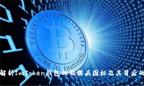 深度解析ImToken钱包的骷髅头图标及其背后的意义