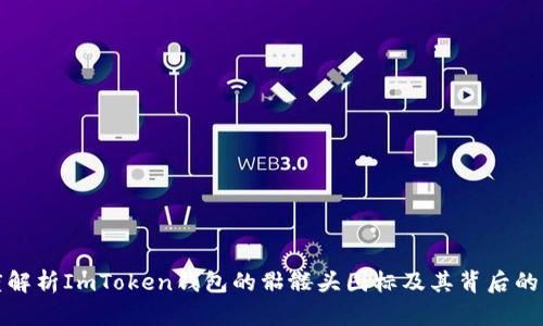 深度解析ImToken钱包的骷髅头图标及其背后的意义