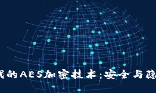 探索Web3时代的AES加密技术：安全与隐私的未来之路