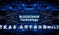 前端开发未来：为何不再